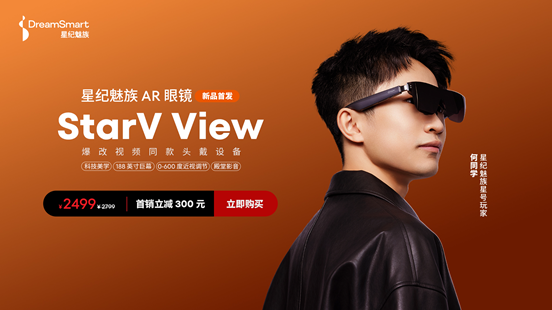 星纪魅族 AR 智能眼镜 StarV View 付定破万，打造沉浸式巨幕体验